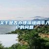 关于是否办理深圳调干入户的问题