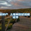 居转户 上海身份证拍照 证件