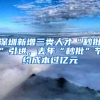 深圳新增三类人才“秒批”引进，去年“秒批”节约成本过亿元