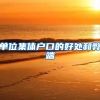 单位集体户口的好处和弊端