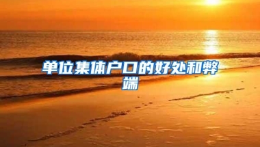 单位集体户口的好处和弊端