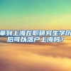 拿到上海在职研究生学历后可以落户上海吗？