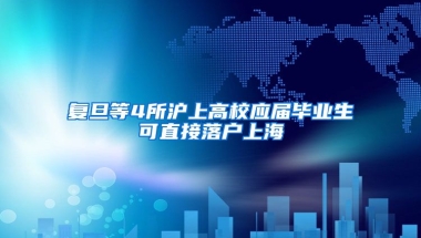 复旦等4所沪上高校应届毕业生可直接落户上海
