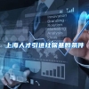 上海人才引进社保基数条件