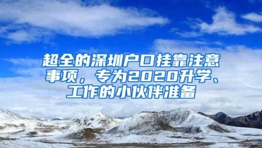 超全的深圳户口挂靠注意事项，专为2020升学、工作的小伙伴准备