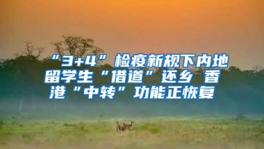 “3+4”检疫新规下内地留学生“借道”还乡 香港“中转”功能正恢复