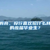 券商、投行喜欢招什么样的应届毕业生？