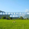 读在职研究生对落户口有帮助吗？