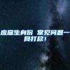 应届生身份 常见问题一网打尽！
