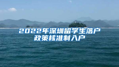 2022年深圳留学生落户政策核准制入户