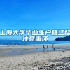 上海大学毕业生户籍迁移注意事项