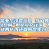 毕业后没签三方 签了劳动合同 但又没交社保 毕业两年内还算应届生吗？