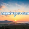上海居转户需要什么条件？