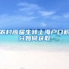 农村应届生转上海户口积分如何获取