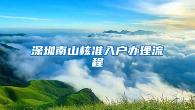 深圳南山核准入户办理流程