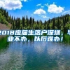 2018应届生落户深圳，毕业不办，以后难办！