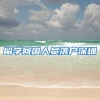 留学回国人员落户深圳