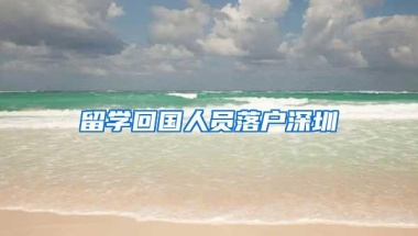 留学回国人员落户深圳