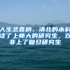 人生悲喜剧，清北的本科读了上师大的研究生，双非上了复旦研究生