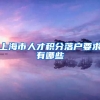 上海市人才积分落户要求有哪些