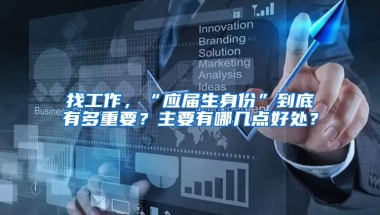 找工作，“应届生身份”到底有多重要？主要有哪几点好处？