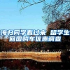 海归同学看过来 留学生回国购车优惠调查