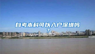 自考本科可以入户深圳吗？