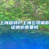 上海居转户上海公司离职证明也需要吗