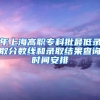 年上海高职专科批最低录取分数线和录取结果查询时间安排