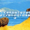 《东港市鼓励工业企业引进人才暂行办法》政策解读