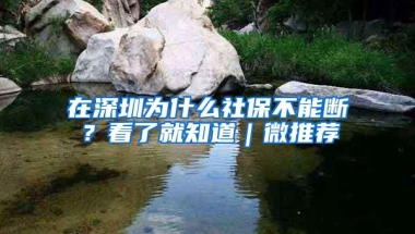 在深圳为什么社保不能断？看了就知道｜微推荐