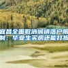 宜昌全面取消城镇落户限制：毕业生买房还能打折