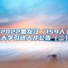2022黑龙江（159人）大学引进人才公告（二）