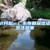 2月起，广东恢复居住证签注政策
