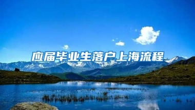 应届毕业生落户上海流程