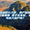 深圳积分入学，房产和深户最重要 房子买不起，会考虑入深户吗？