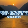 好消息！没户口也能申请！“沪漂”满足这几条 上海安家不是梦！