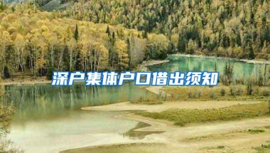 深户集体户口借出须知