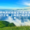 四所高校应届生可直接落户上海 上海落户新政发布