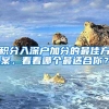 积分入深户加分的最佳方案，看看哪个最适合你？