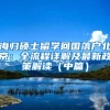 海归硕士留学回国落户北京：全流程详解及最新政策解读（中篇）