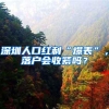 深圳人口红利“爆表”，落户会收紧吗？