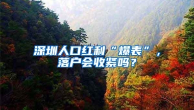 深圳人口红利“爆表”，落户会收紧吗？