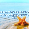 威海大学生创业就业补贴政策,威海应届毕业生生活补贴