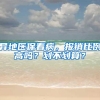异地医保看病，报销比例高吗？划不划算？