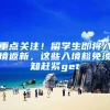 重点关注！留学生即将入境返新，这些入境豁免须知赶紧get