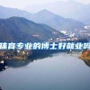 体育专业的博士好就业吗