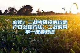 必读！二战考研党的档案户口处理方法，二战的同学一定要知道