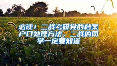 必读！二战考研党的档案户口处理方法，二战的同学一定要知道