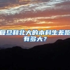 复旦和北大的本科生差距有多大？